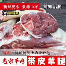 顺丰包邮现杀新鲜带皮山羊肉羊腿羊肋排农家散养烧烤羊腿带皮羊腿