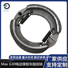 电动滑板车Max G30鼓刹蹄块刹车皮制动闸块前轮鼓刹皮蹄块刹车皮