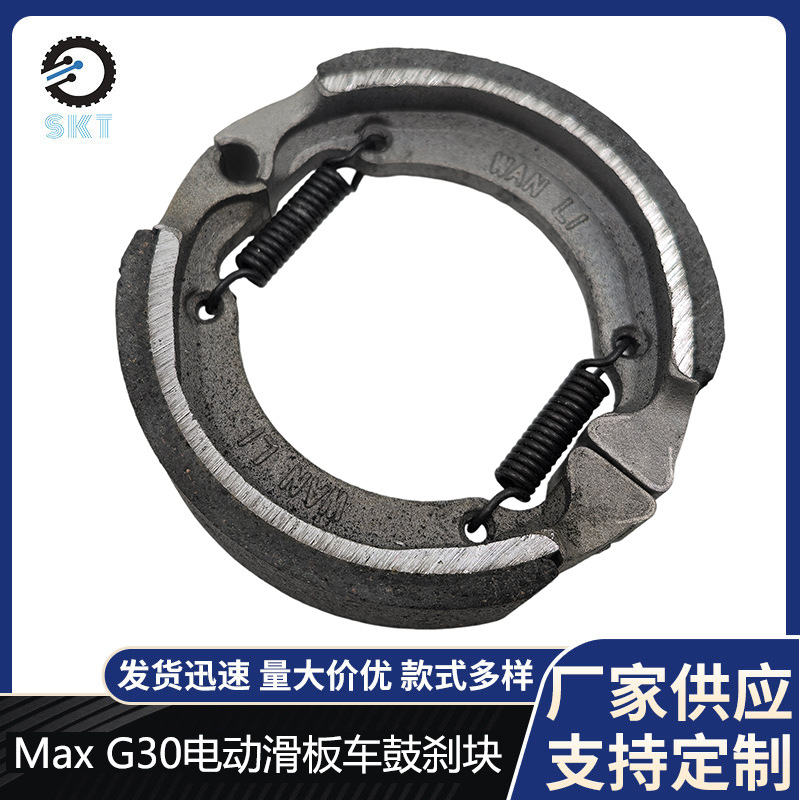 电动滑板车Max G30鼓刹蹄块刹车皮制动闸块前轮鼓刹皮蹄块刹车皮