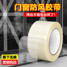 高粘无痕防台风胶带强力固定玻璃纤维密封防水防风不残胶条纹胶带