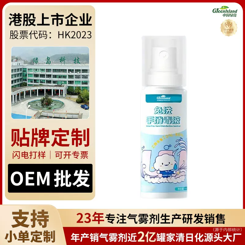 绿岛免洗手消毒液酒精便携式抗菌清洁学生成人用非凝胶OEM定制