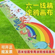 儿童节涂鸦画布百米长卷绘画布端午国庆春天线稿环保安全节日画卷