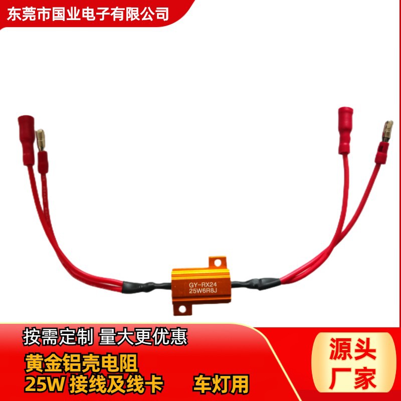 供应25W6.8欧车灯用电阻 LED电阻 出双线接公母端子 限时特惠