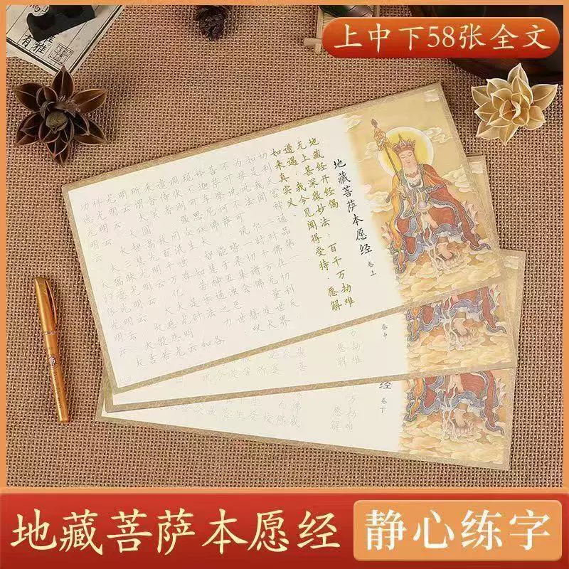Рукописный текст Сутры Оригинальных Присяг Будхисаттвы Кситигарбха, каллиграфия твердым пером, упрощенный шрифт, буддийская классика, бумага для рукописей в обычном шрифте для взрослых.
