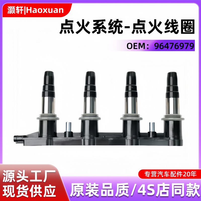 点火线圈适用于雪佛兰科鲁兹96476979 0986221097电子发动机配件|undefined