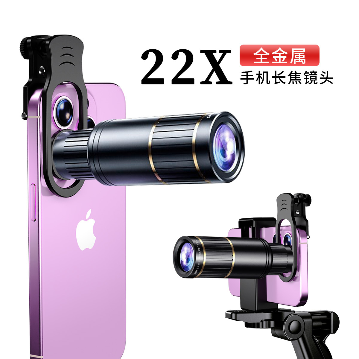 跨境批发22x手机长焦镜头专业拍摄4k高清变焦外置金属望远镜直供