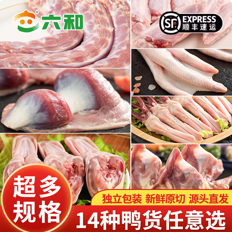 六和生鲜鸭货新鲜冷冻鸭脖鸭头鸭翅鸭掌鸭锁骨鸭肠鸭心商用送卤料