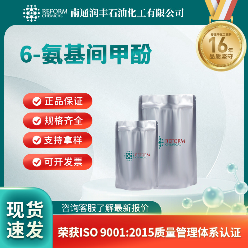 6-氨基间甲酚 合成材料中间体 2835-98-5 有机原料 润丰