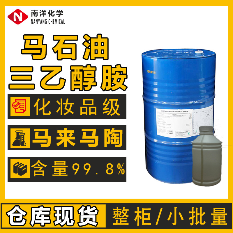 分装现货马陶马石油含量99TEA化妆品级水泥三乙醇胺高纯三乙醇胺