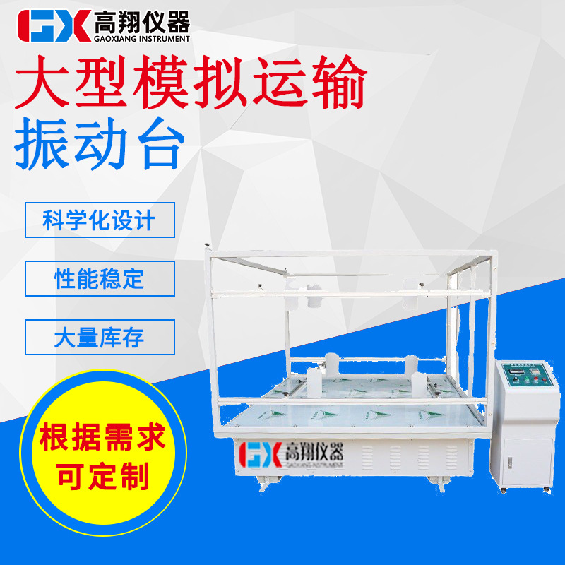 护栏型模拟运输振动台 跑马式震动测试仪器 包装箱模拟运输振动机