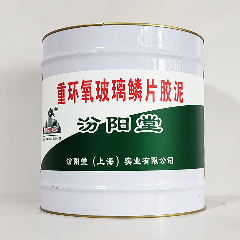 重环氧玻璃鳞片胶泥、工期短、重环氧玻璃鳞片胶泥、性能好