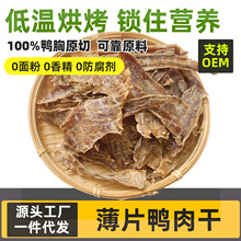 狗狗零食鸭肉干烘干风干薄片小狗幼犬磨牙棒狗小型中型犬训练奖励