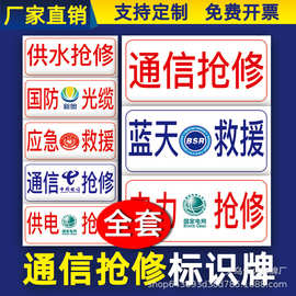 定制PVC中国移动联通电信抢修车用标志 通讯抢修警示牌电力抢修牌