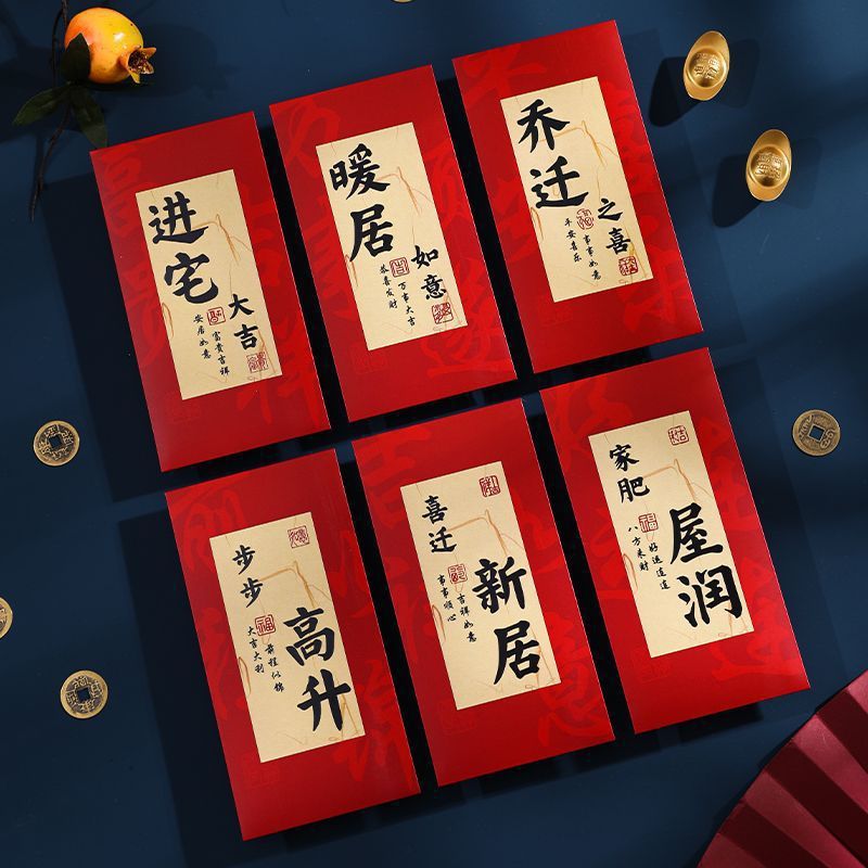 乔迁红包新居礼品礼物新房乔迁之喜红包袋搬新家入宅仪式用品大全|undefined