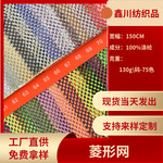 厂家直供现货K114透气运动鞋箱包手袋网眼布针织弹力菱形网批发