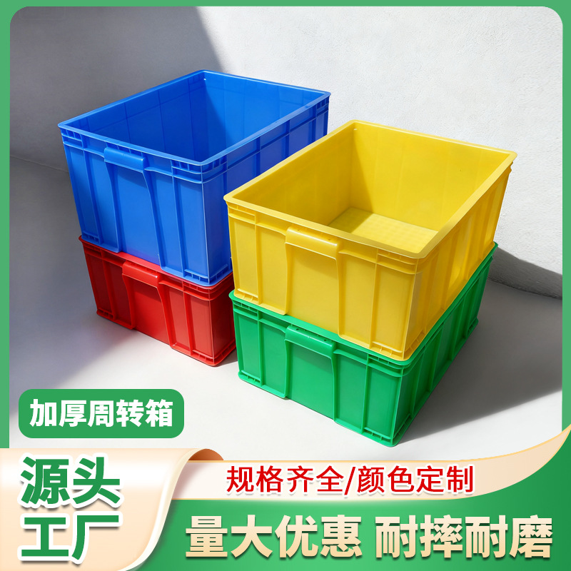 新料加厚彩色周转箱可配盖长方形塑胶胶框工厂仓库快递收纳箱