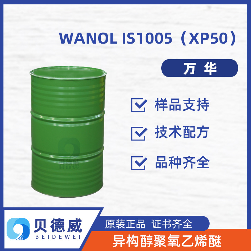万华 非离子表面活性剂 WANOL IS1005 异构十醇 XP50低泡乳化剂
