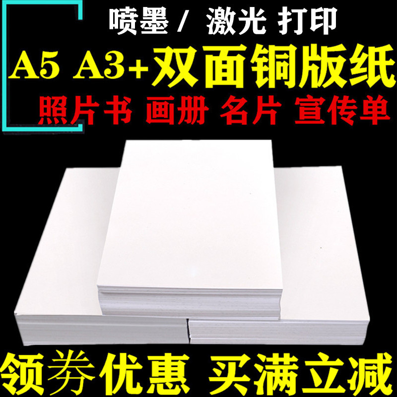 铜版纸A3+双面高光铜板纸喷墨打印200g180g300克160克5寸A5相片纸