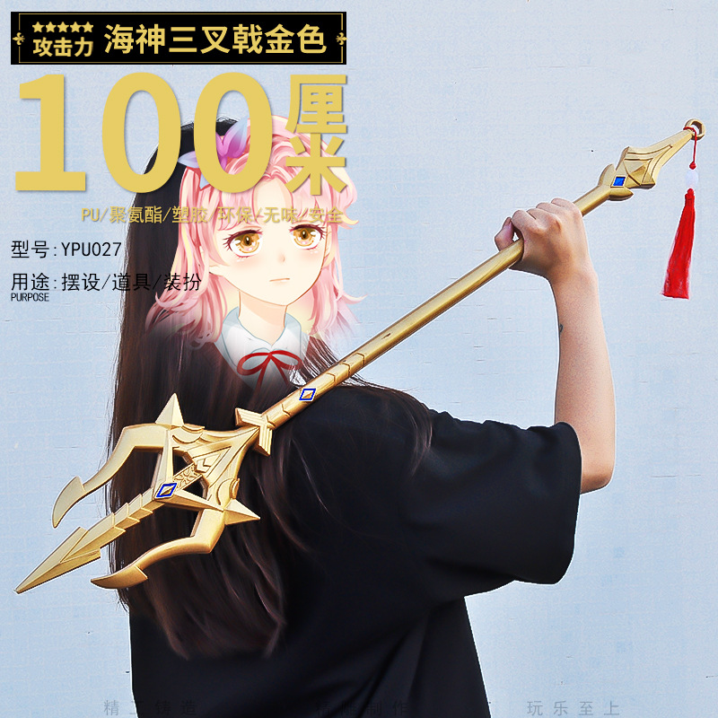 플라스틱 1 m PU 포세이돈 트라이던트 골드