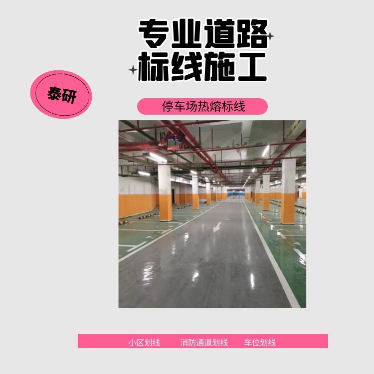 广州酒店停车位划线 地下停车位标线厂家 热熔地面划线施工公司