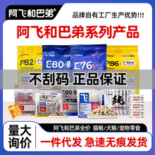 阿飞和巴弟E76E80c冻干烘焙双拼猫粮狗粮猫条罐头等湿粮直供