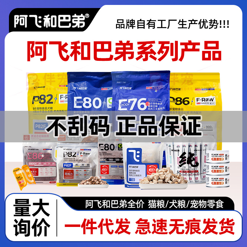 阿飞和巴弟E76E80c冻干烘焙双拼猫粮狗粮猫条罐头等湿粮直供