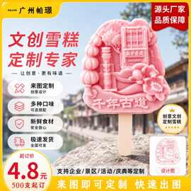 源头厂家定制文创雪糕混批冰淇淋打卡网红冰激凌500支起批可加急