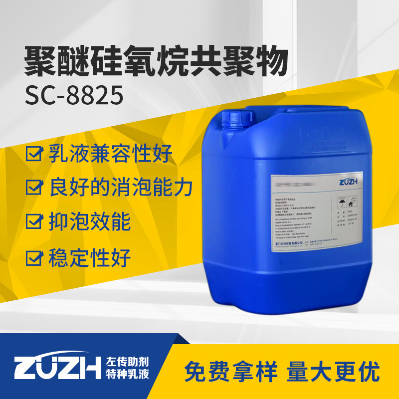 SC8825水性涂料消泡剂相容性好消微泡消泡剂有机硅消泡剂