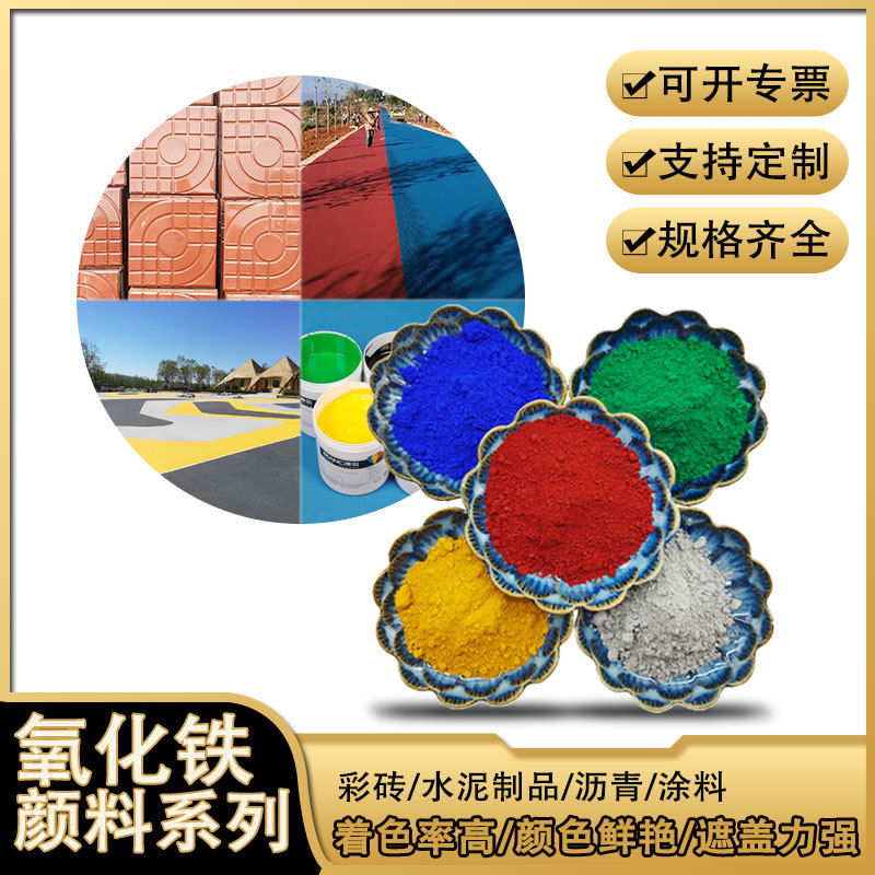 氧化铁颜料氧化铁红130氧化铁黄313氧化铁黑722水泥混凝土色粉