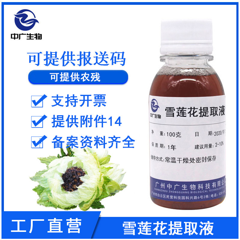 中广生物雪莲花提取液植物化妆品护肤原料雪莲花提取物萃取液100G