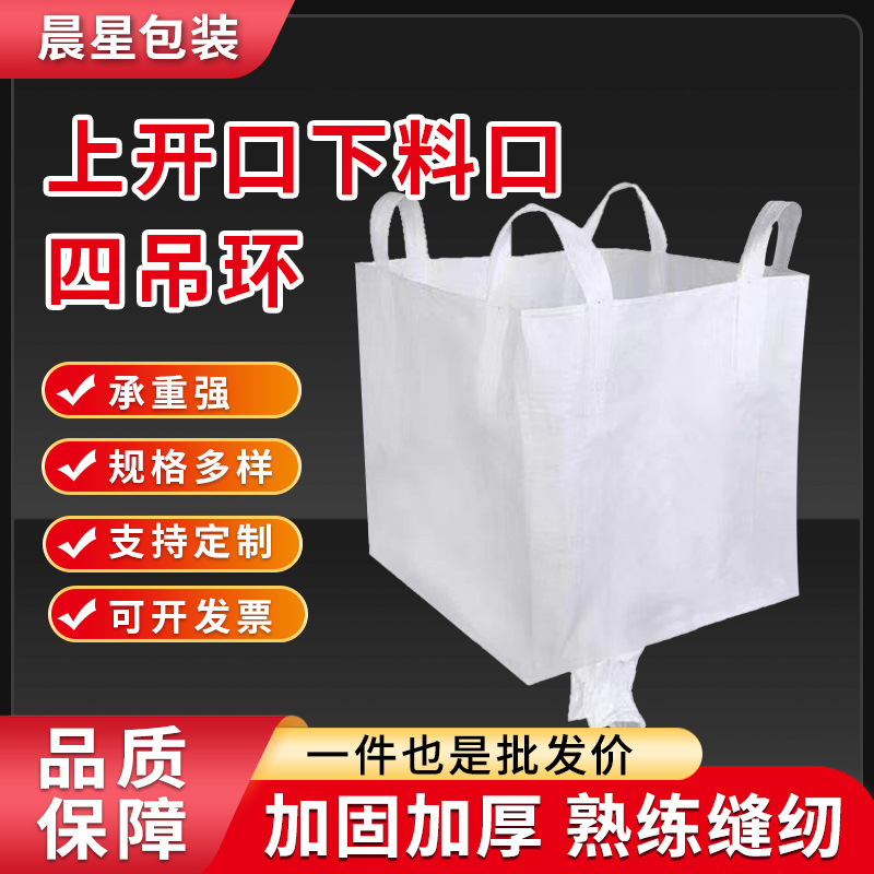 批发上开口下料口吨包袋 白色工业加厚集装吨袋 四吊环下口料吨包