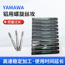 YAMAWA铝用螺旋丝攻 机用螺旋先端直槽 铝合金用盲孔用螺旋丝攻
