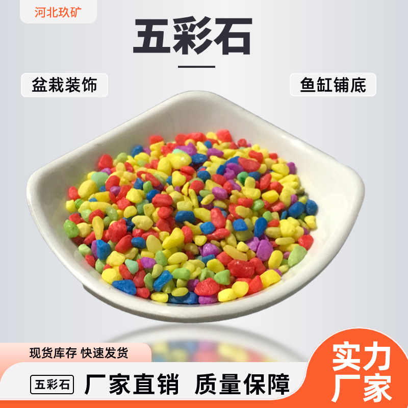厂家供应五彩石颜色鲜艳鱼缸造景多肉盆栽铺面儿童娱乐用彩色石子