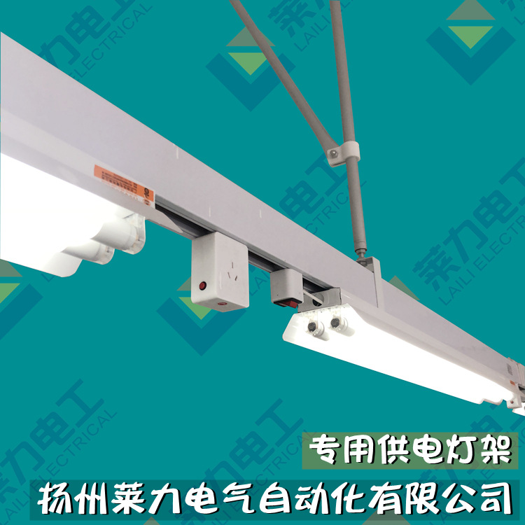 扬州莱力 制衣车间日光灯动力电源桥架，LL-DLMX-5P30A服装厂照明