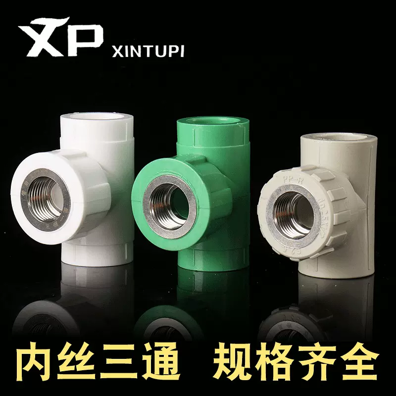 厂家直供 PPR内丝三通 内牙三通 内螺纹家装管材管件