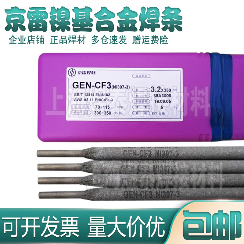 昆山京雷GEN-CF1 Ni307-1 ENiCrFe-1镍基合金焊条NiCrFe镍电焊条