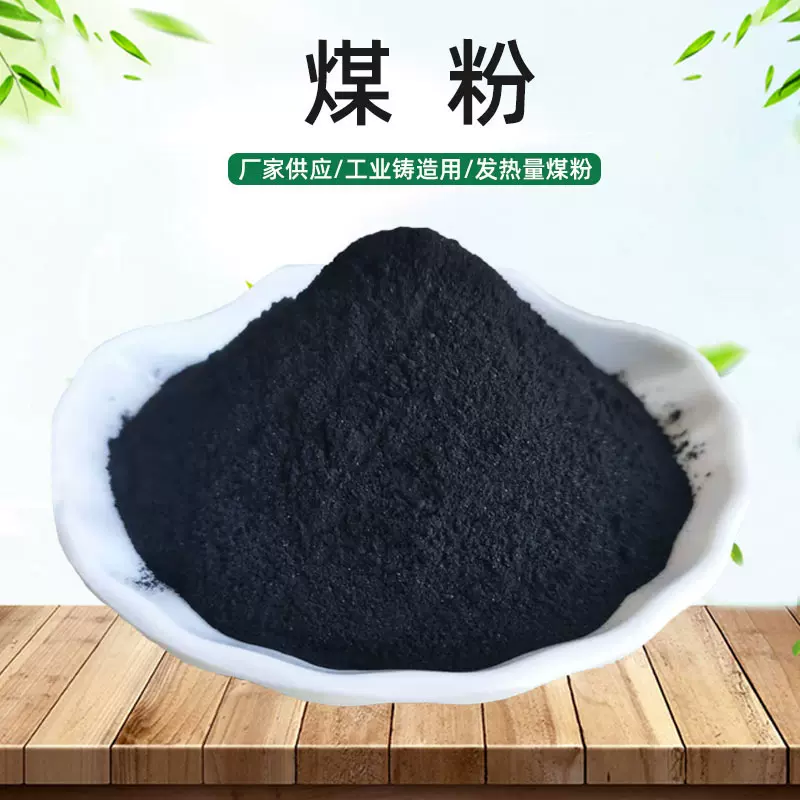 供应高炉冶炼细煤粉学校实验工业煤粉高碳低硫低灰锅炉铸造煤粉