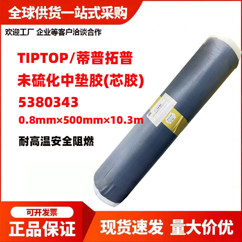 TIPTOP蒂普拓普未硫化中垫胶(芯胶)5380343 0.8mm×500mm×10.3m