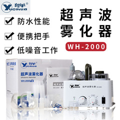 粤華超音波霧化器WH-2000医療用家庭用高齢者子供はすべて霧化機を適用して携帯する