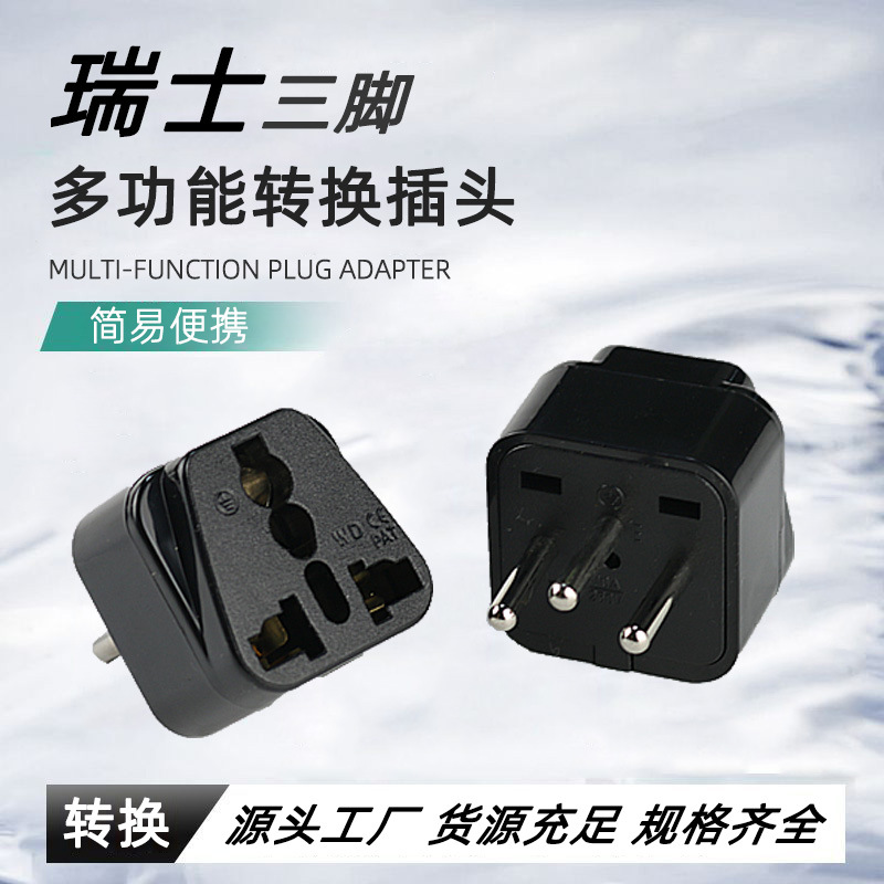 瑞士三位转换插头 便携式转换插 LD-11b 10A250V