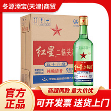 红星二锅头 大二清香型白酒 56度 750ml*6瓶/箱纯粮口粮酒