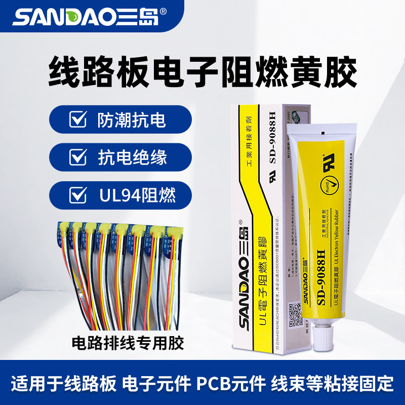 三岛9088H防火电子黄胶100ml电子电器积体电路散热阻燃UL黄胶