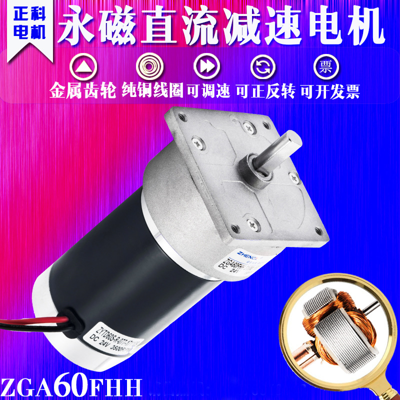 ZGA60FHH-G12V24V正科直销永磁直流减速电机马达大扭矩正反转调速