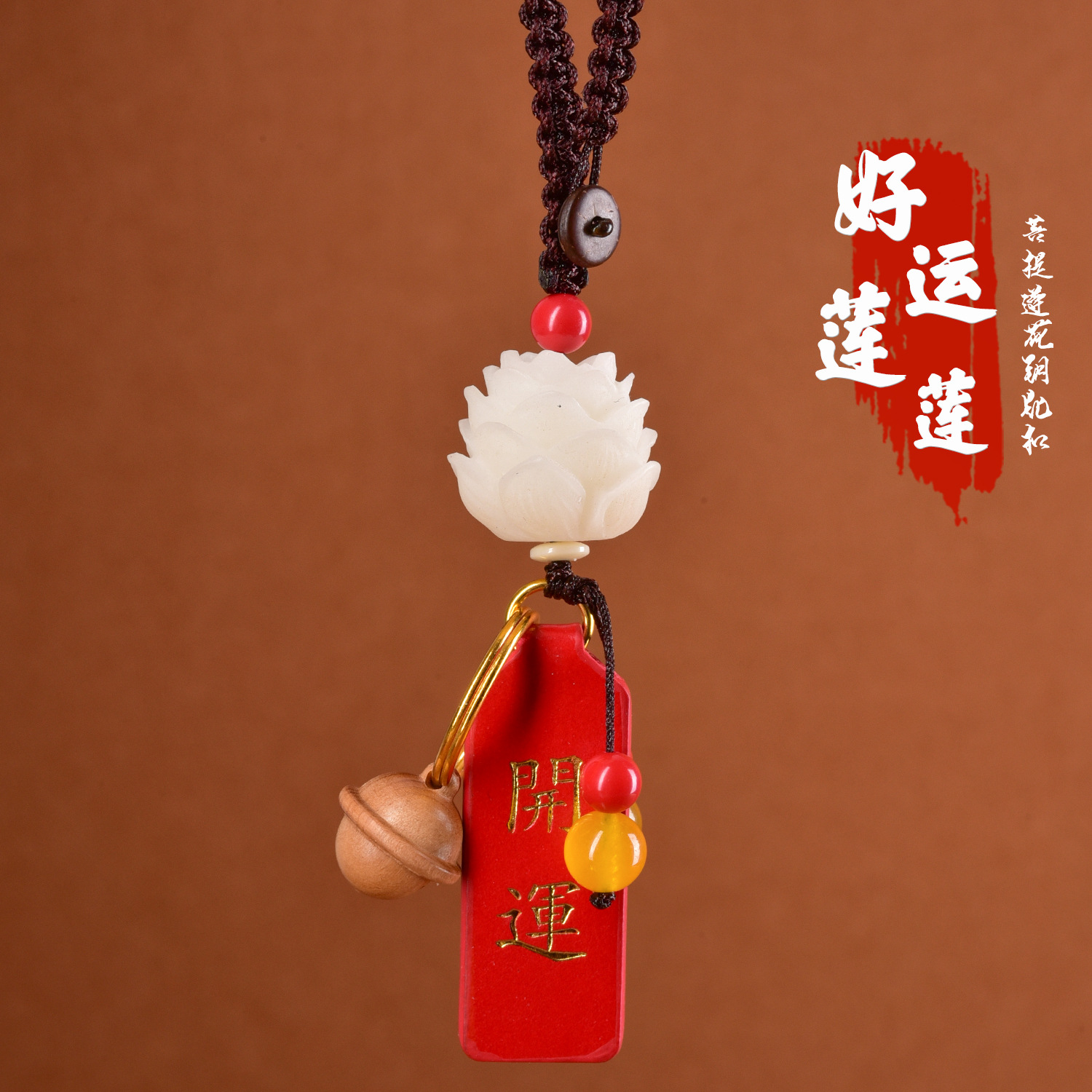 祈福平安牌菩提莲花汽车钥匙扣挂件桃木铃铛朱砂挂饰YSK076