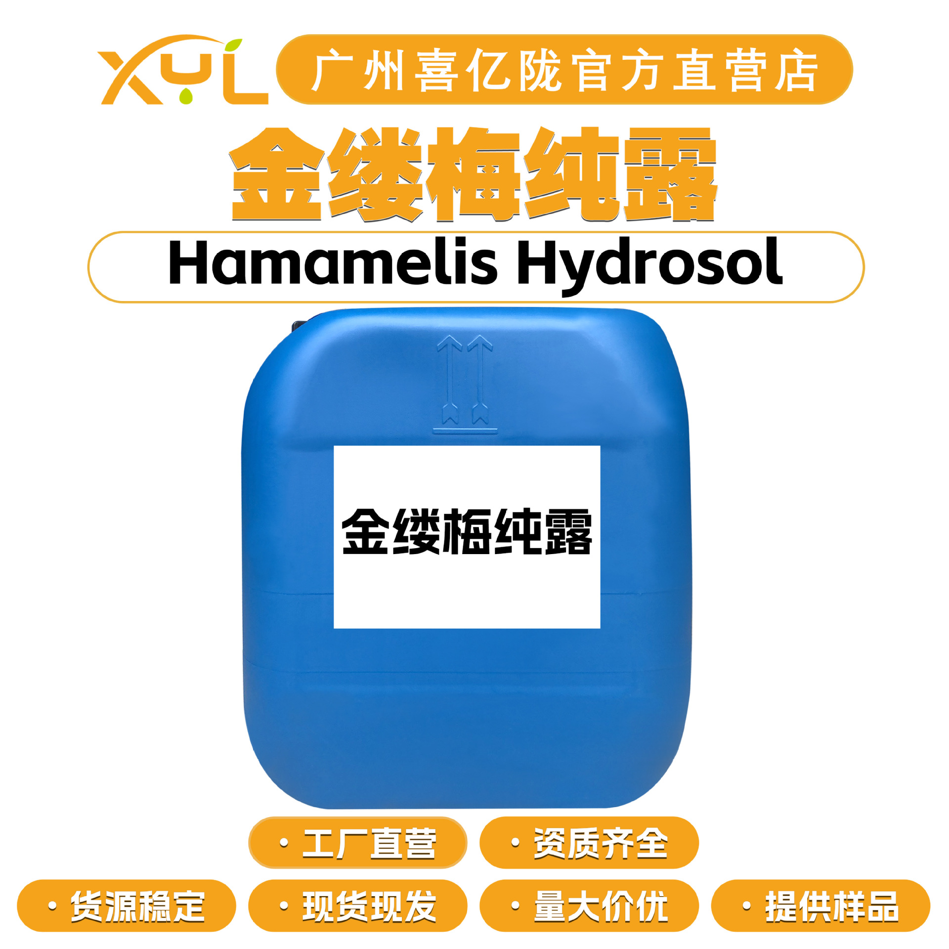 工厂直营 金缕梅纯露 纯露花水 保湿护肤 化妆品原料 100g起订