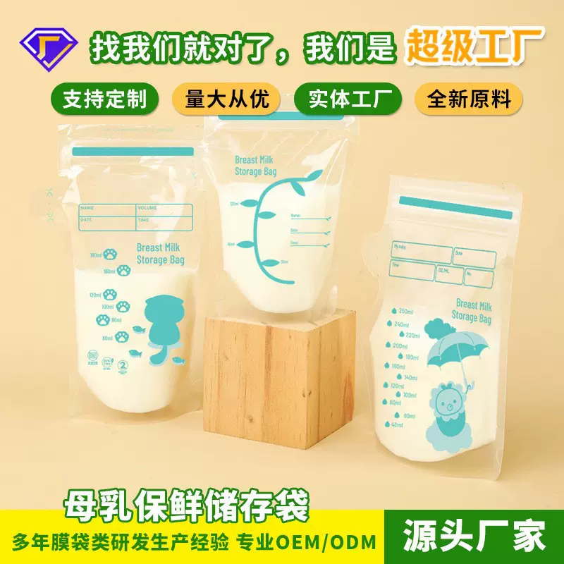 哇噢定制 母乳储存袋小容量母乳存奶袋250ML一次性冷藏保鲜袋