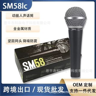 跨境专供SM58LC高配有线麦克风 手持直播K歌动圈有线话筒 现货