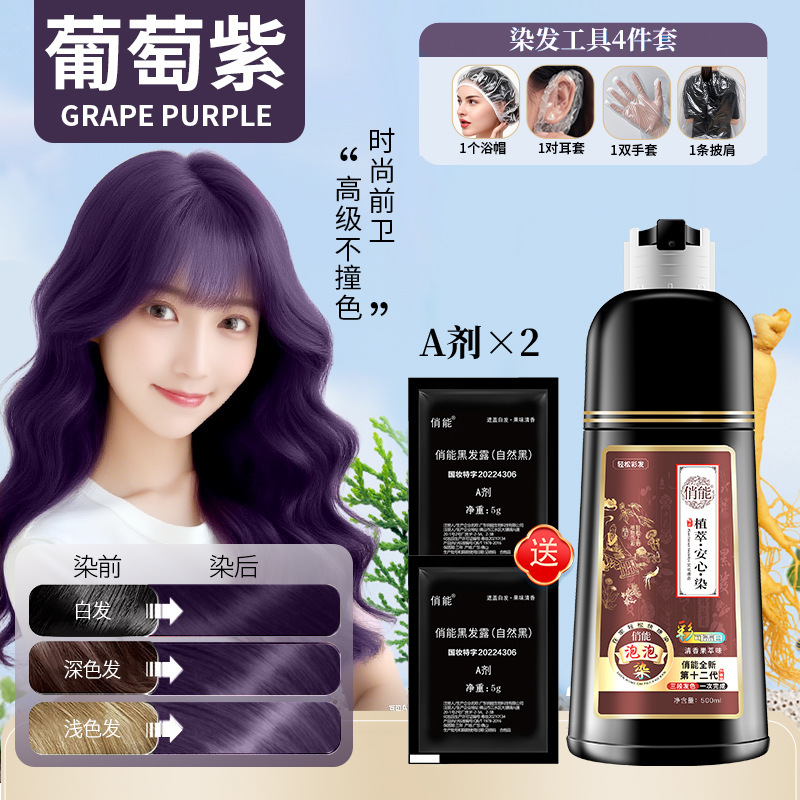 俏能染发膏纯泡泡植物染发剂流行色自然黑清水彩可盖白发代发|undefined