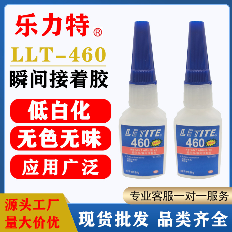 现货批发乐力特460瞬间胶低白化低气味快干胶金属塑料橡胶通用型