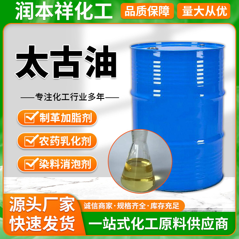 现货供应太古油 纺织用润滑剂乳化洗涤剂皮革渗透剂 土耳其红油